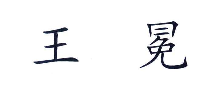 王冕
