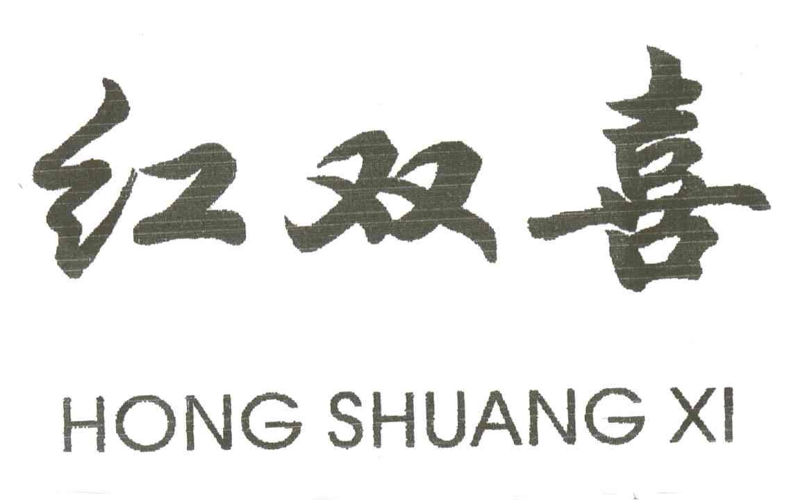 红双喜