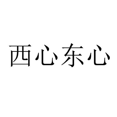 西心东心