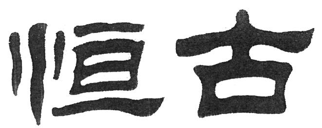 恒古