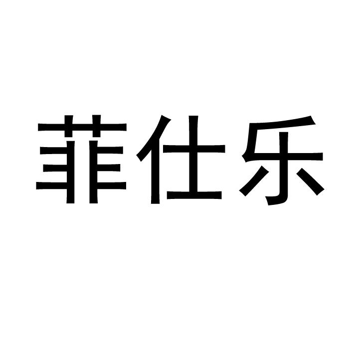 菲仕乐