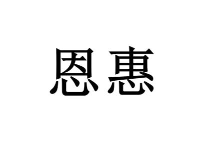 恩惠