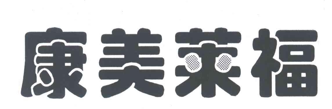 康美莱福