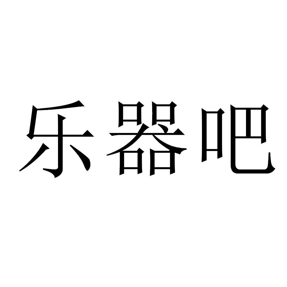 乐器吧