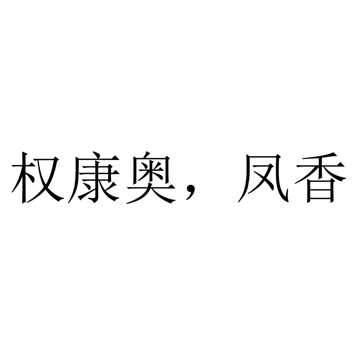 权康奥，凤香