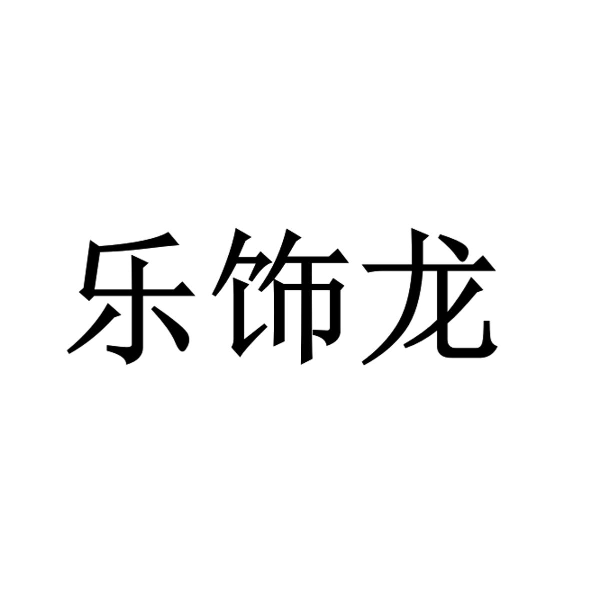 乐饰龙