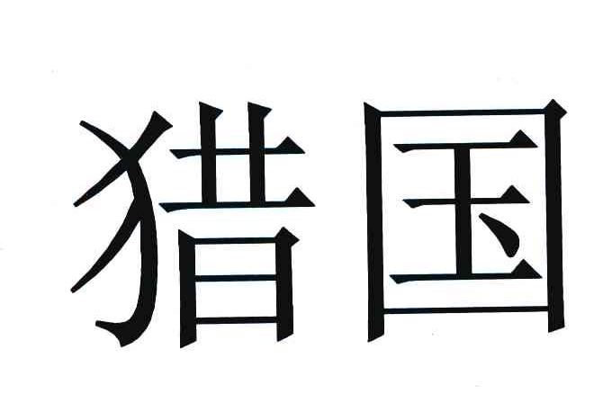 猎国