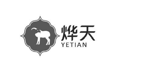 烨天