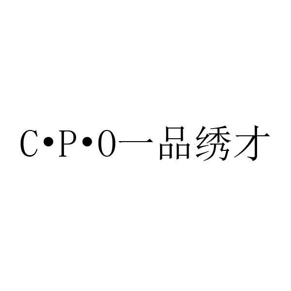 C&bull;P&bull;O 一品绣才