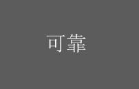 可靠
