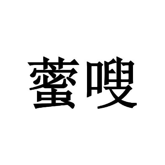 藌嗖
