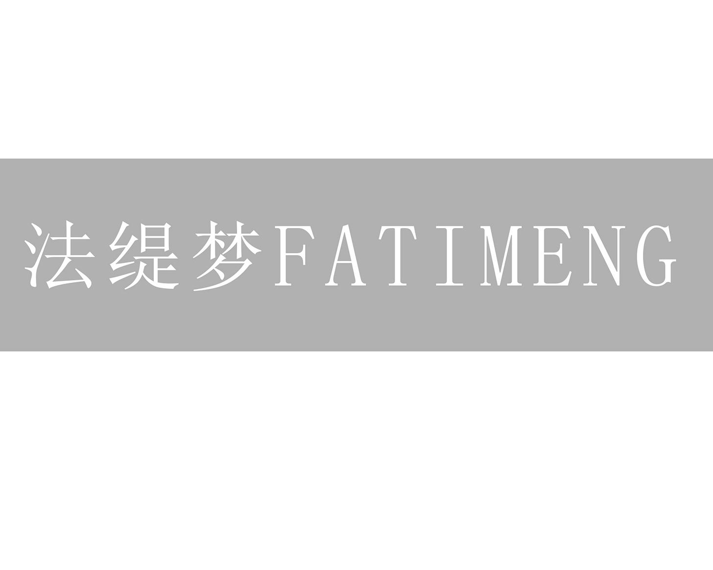 法缇梦