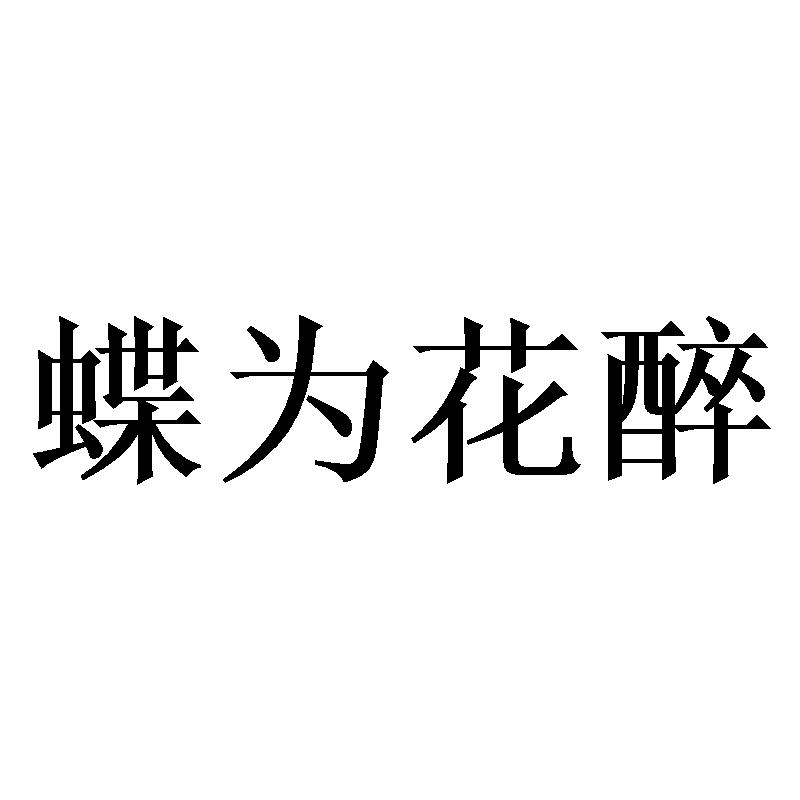 蝶为花醉