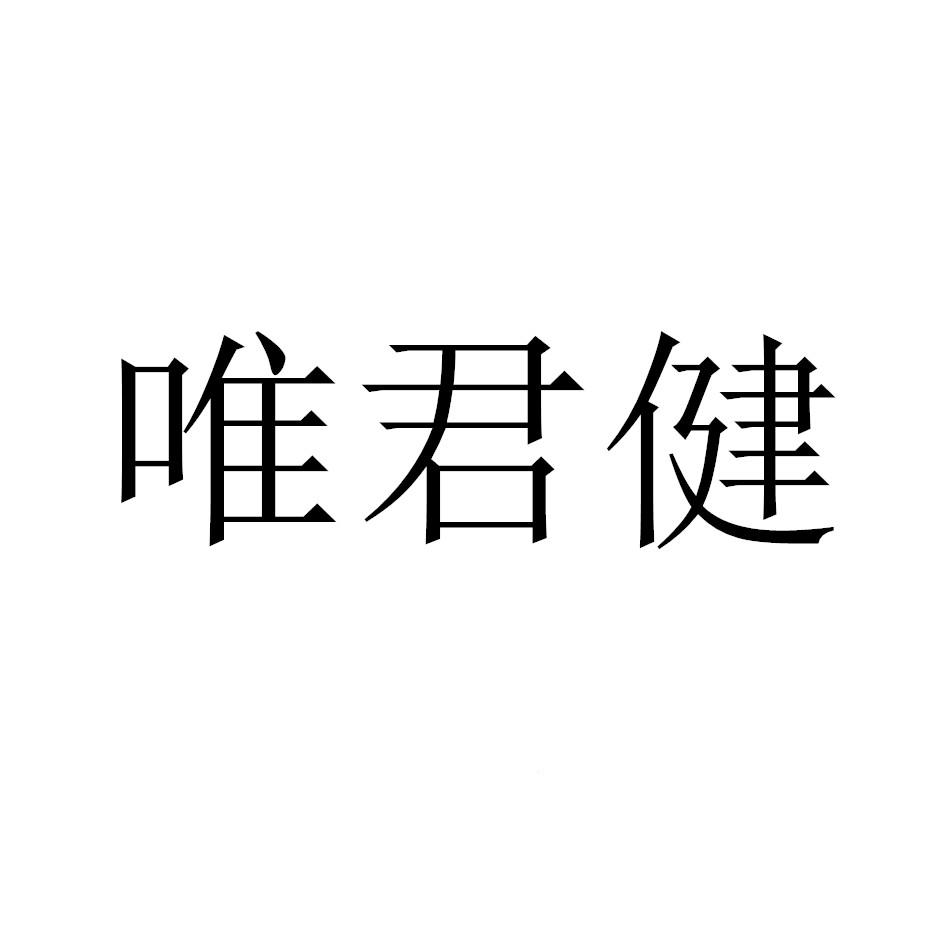 唯君健