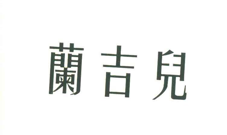 兰吉儿
