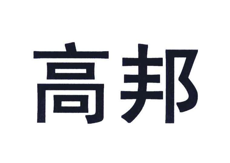 高邦