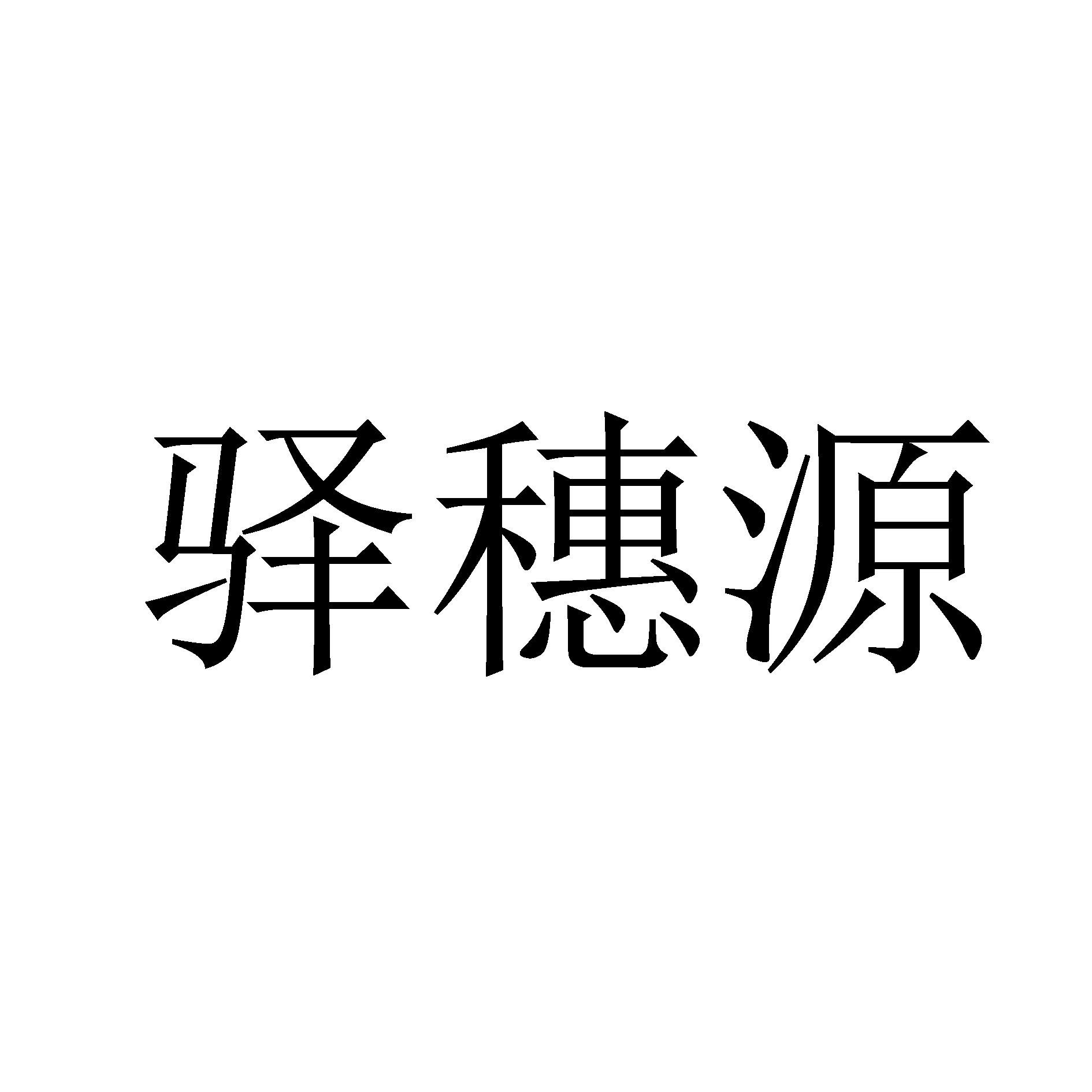 驿穗源