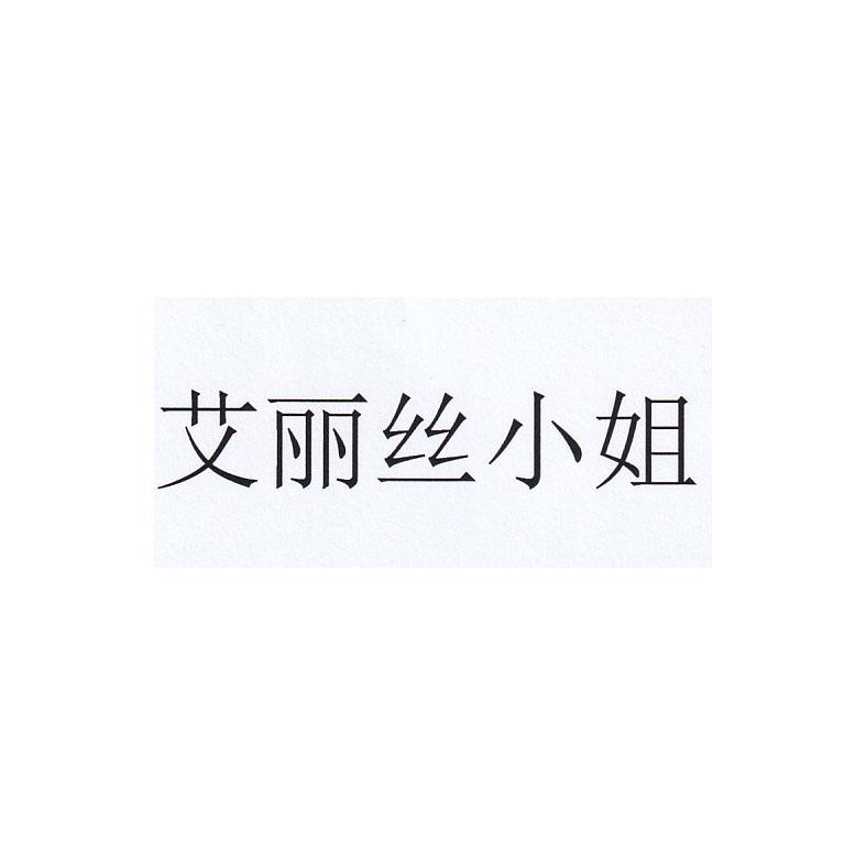艾丽丝小姐