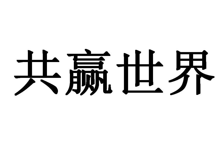 共赢世界