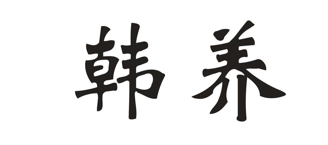 韩养