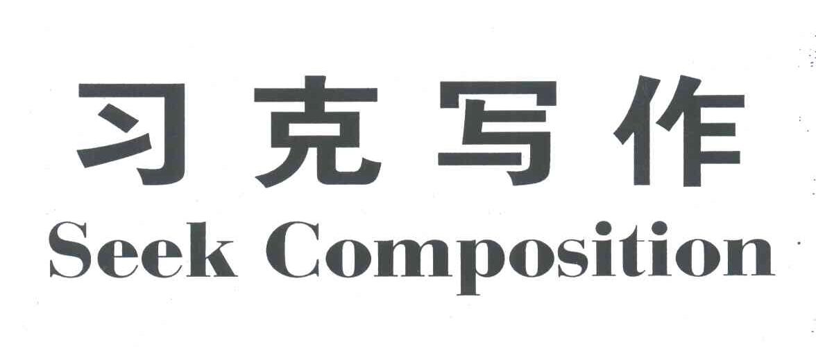 习克写作  SEEK COMPOSITION