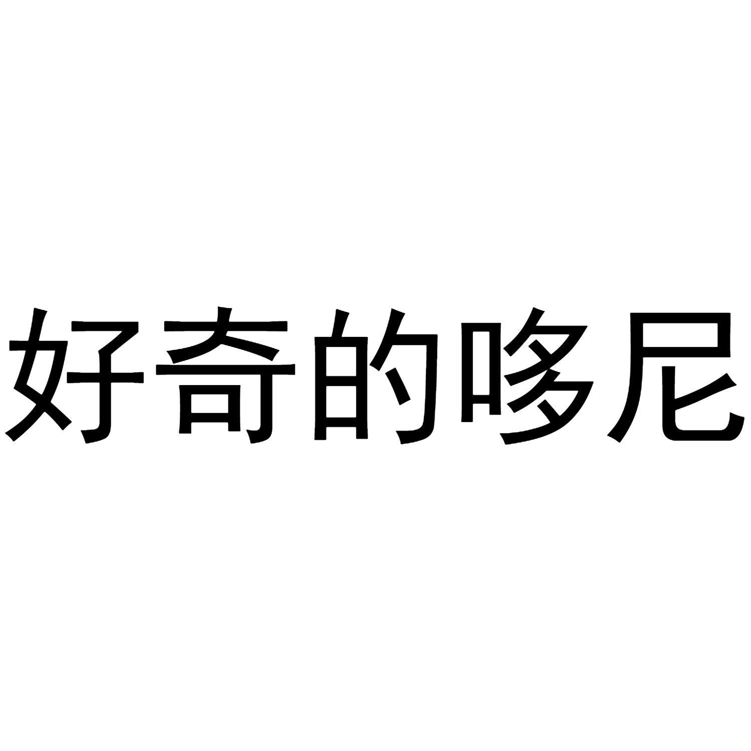 好奇的哆尼