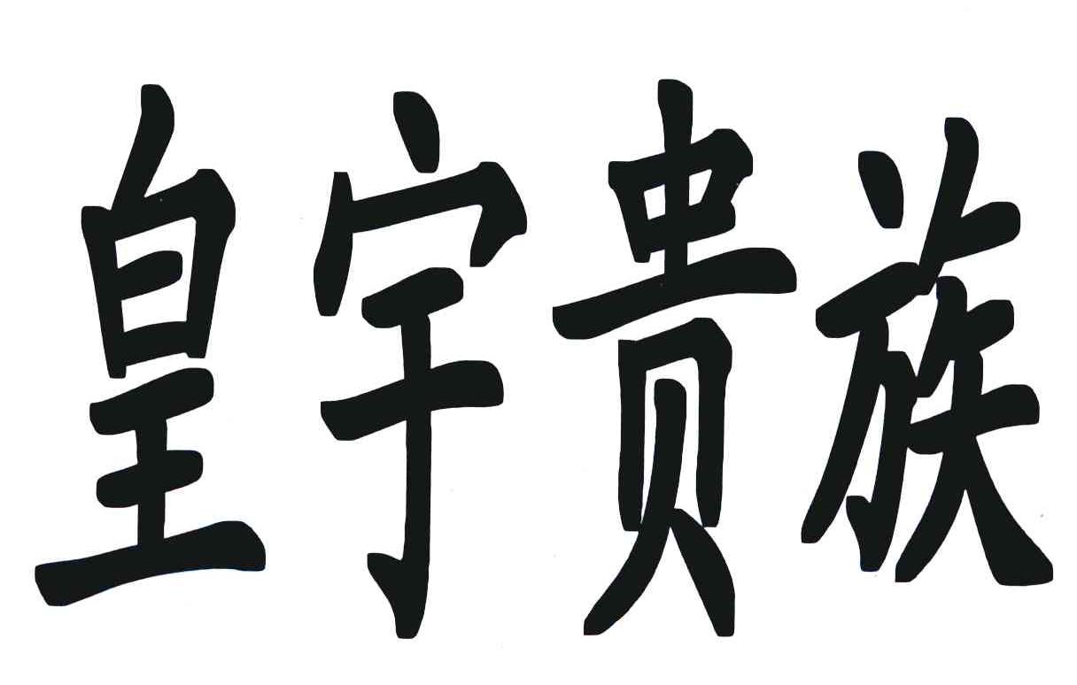皇宇贵族