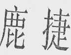 鹿捷