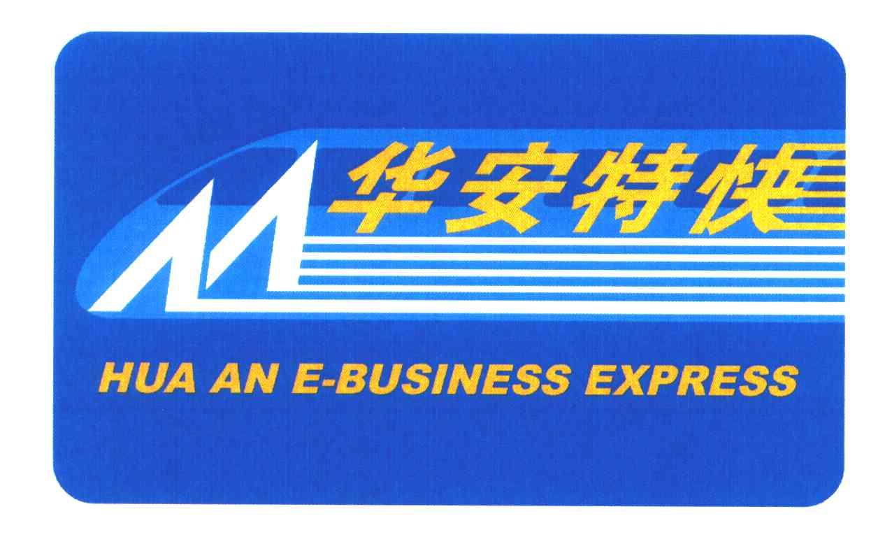 华安特快