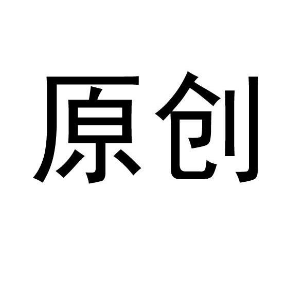 原创