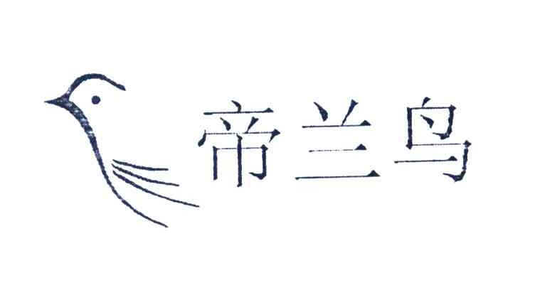 帝兰鸟