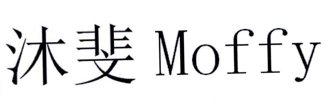沐斐 MOFFY