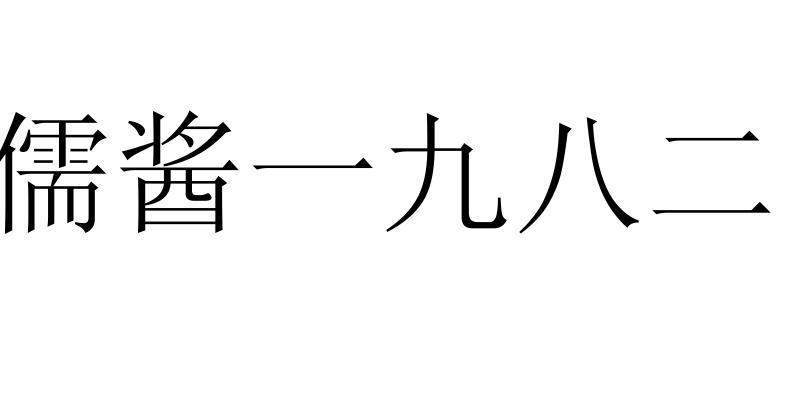 儒酱一九八二
