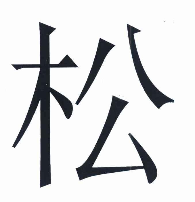 松