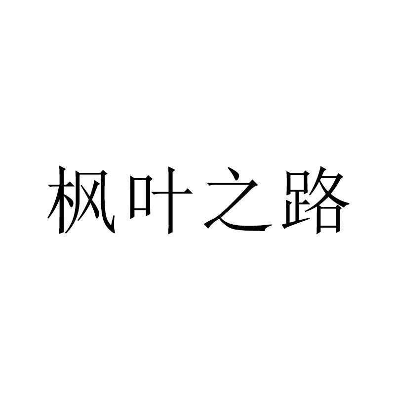 枫叶之路