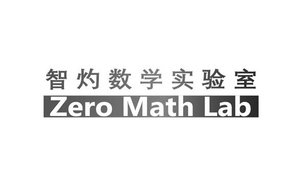智灼数学实验室 ZERO MATH LAB