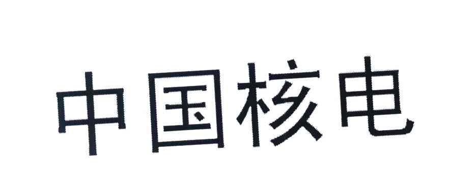 中国核电