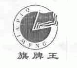 旗牌王