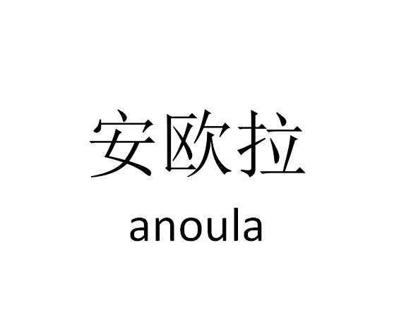 安欧拉