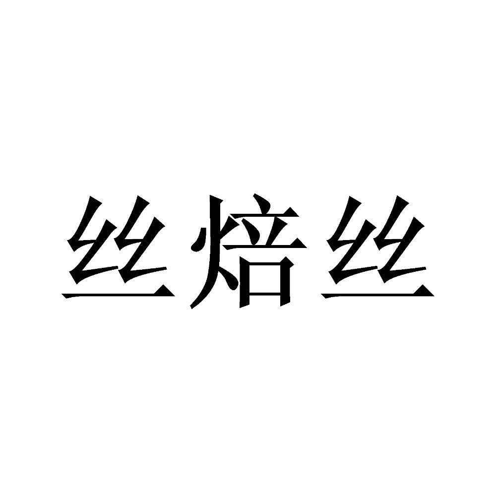 丝焙丝