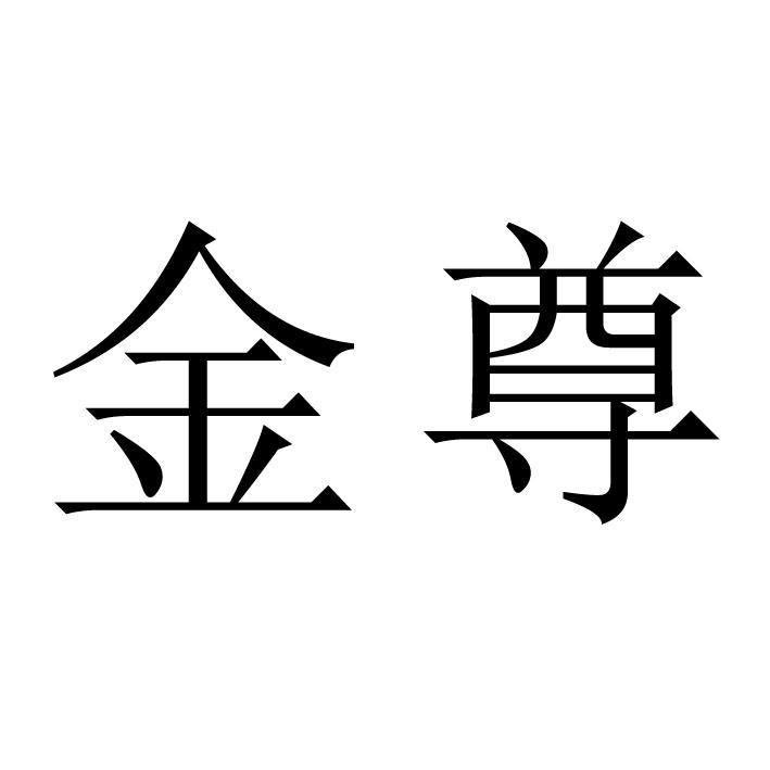 金尊