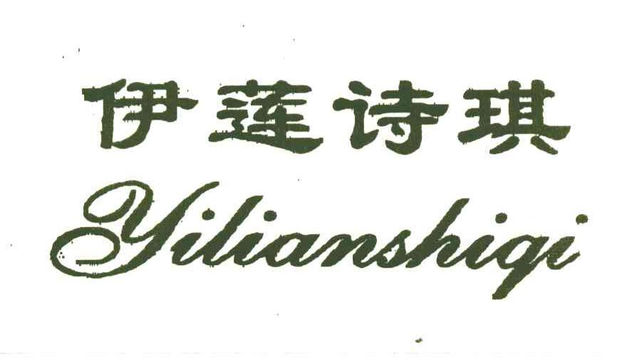 伊莲诗琪