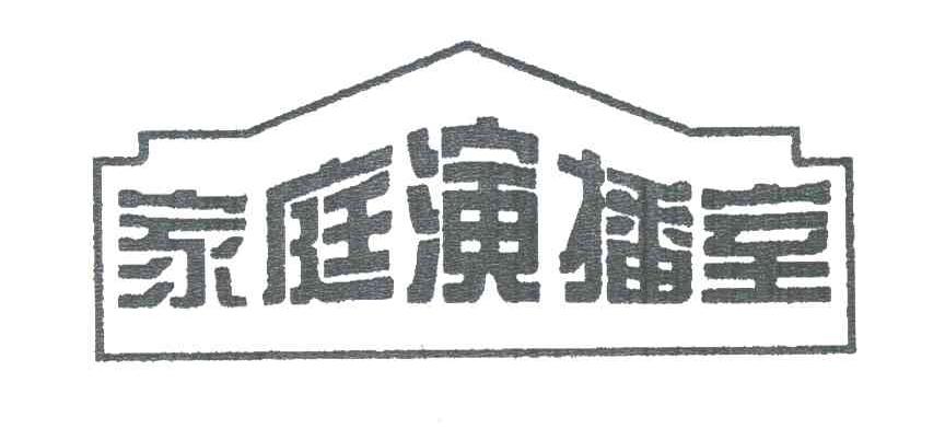 家庭演播室
