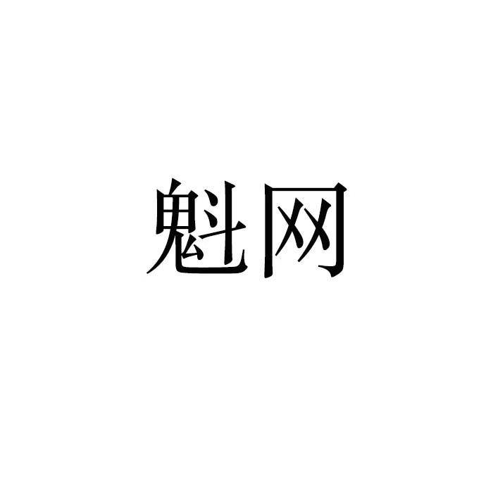 魁网