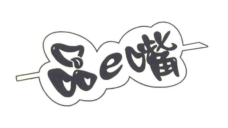 品E嘴