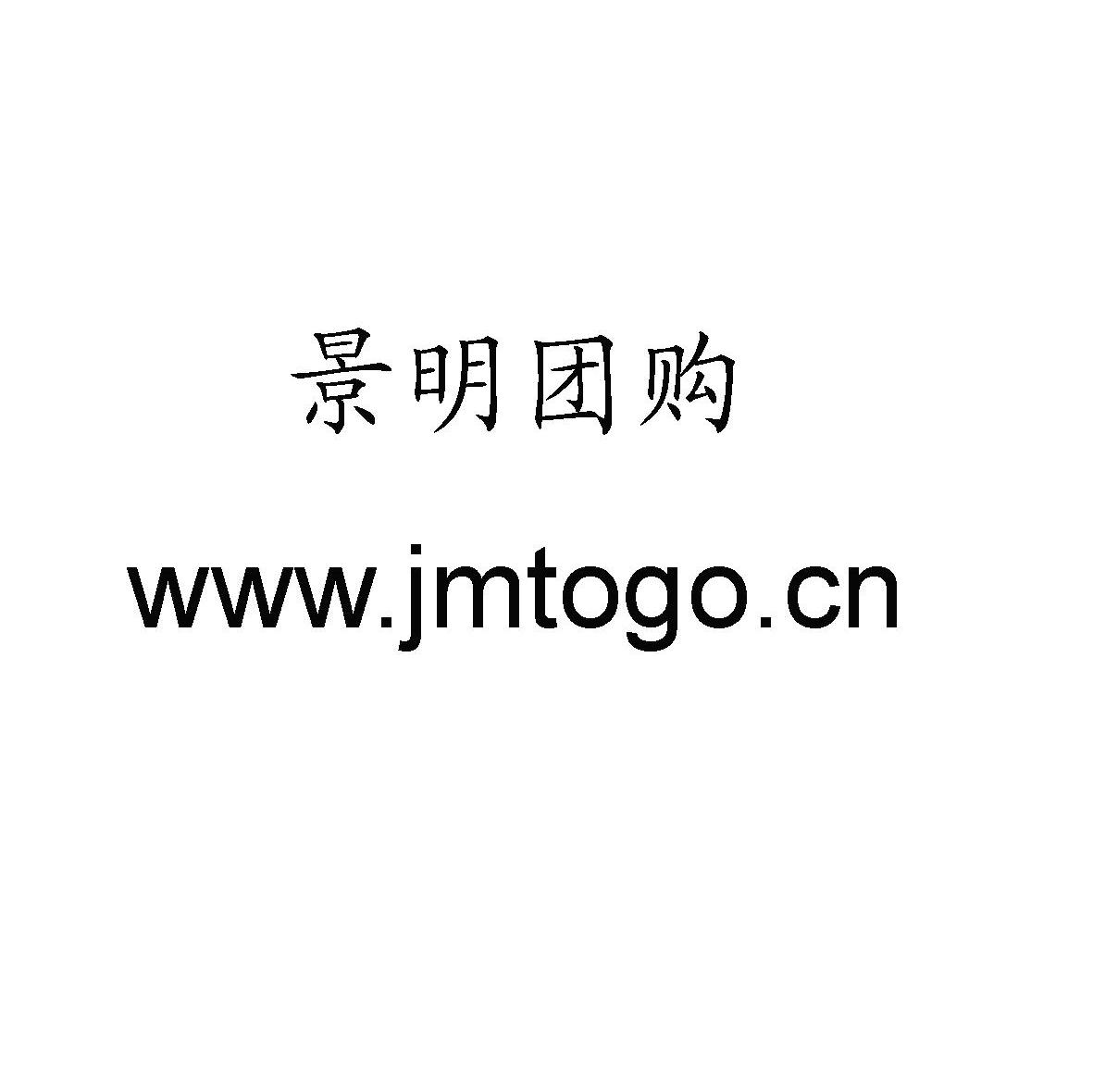 景明团购 WWW.JMTOGO.CN