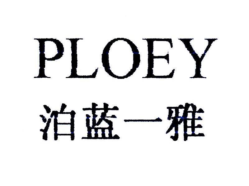泊蓝一雅 PLOEY