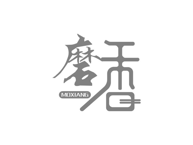 磨香