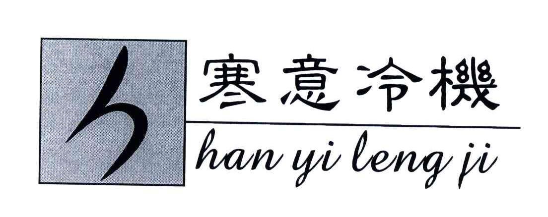 寒意冷机