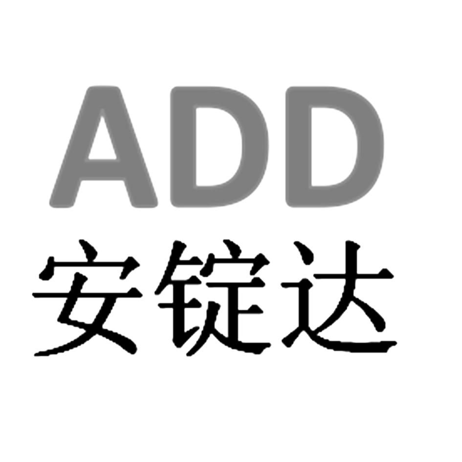 安锭达  ADD